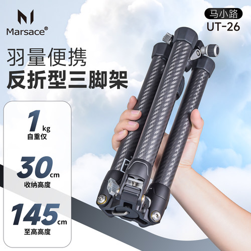 马小路Marsace UT系列  UT-26 轻量便携反折碳纤维三脚架套装
