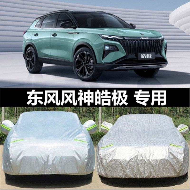 东风风神皓极车衣车罩suv专用防雨防尘隔热厚盖布车全罩,汽车用品/电子/清洗/改装,汽车车衣,淘宝优惠券,粉丝福利购,淘宝优惠卷