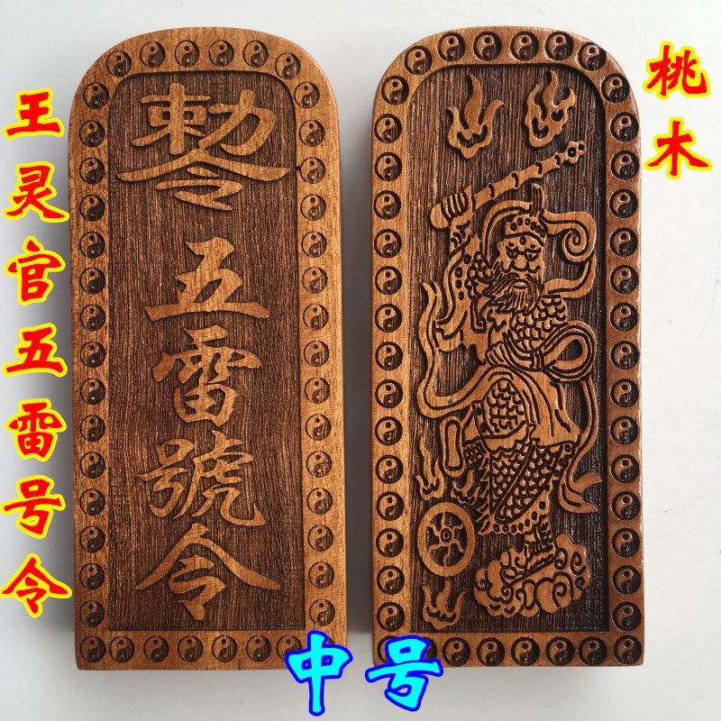 天师豪礼道家用品道士桃木令牌五雷号令王灵官令牌中号厘米,特色手工艺,道教工艺品,淘宝优惠券,粉丝福利购,淘宝优惠卷