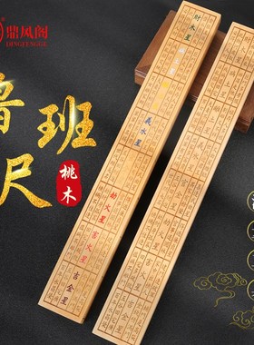 鼎风阁 桃木鲁班尺木质尺鲁班营造尺装饰送礼礼品