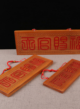 天官赐福繁体门牌门匾横版牌对号墙贴横批牌立牌门件大摆大门桃木