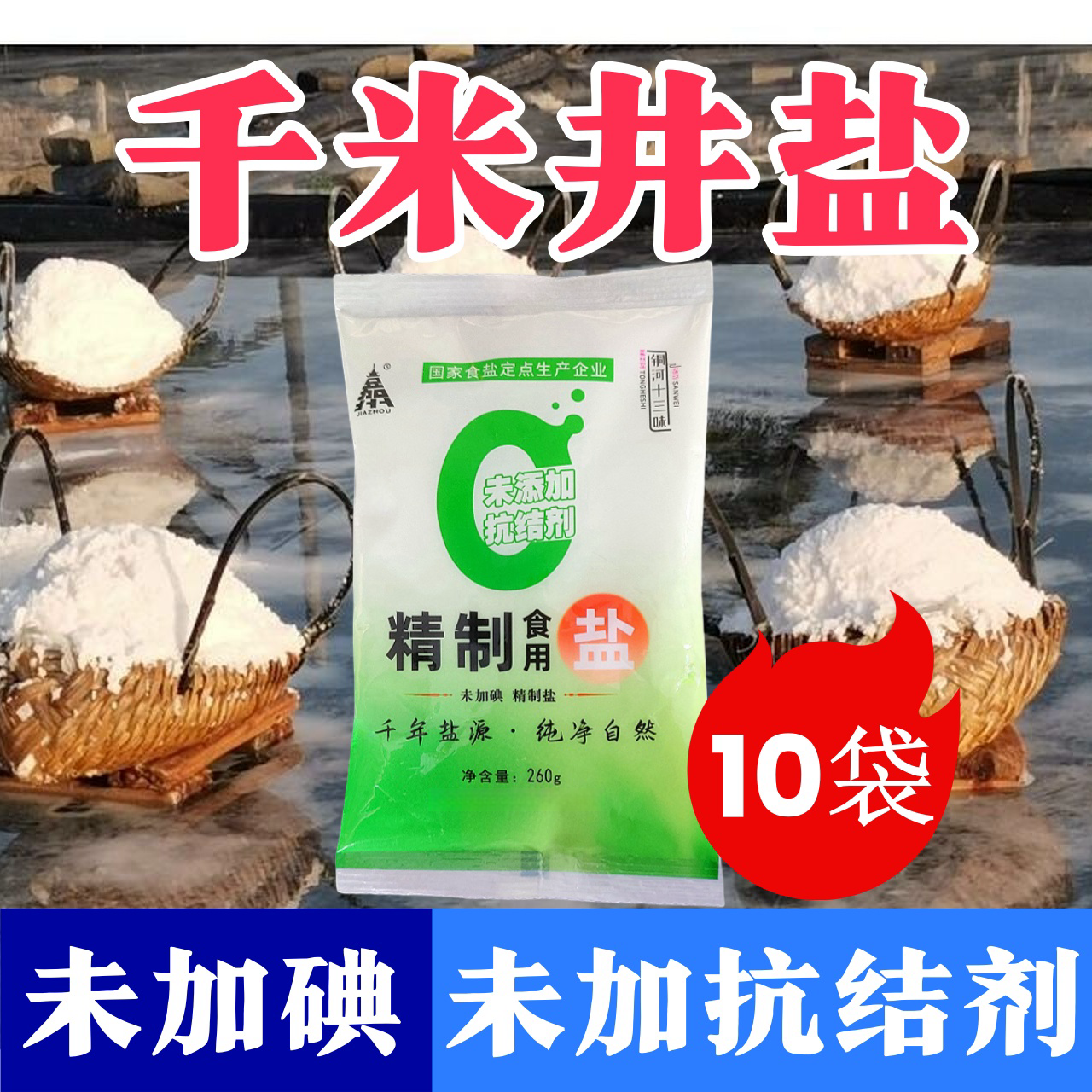 不加碘无抗结剂精制盐