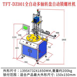 TD控FT-Z00全自动多轴转盘自1动锁螺丝机制面182板转盘式拧螺丝设