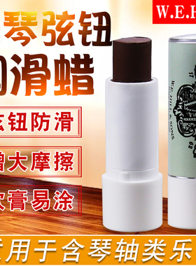 W.E.H小提轴膏大提钮弦轴壁防滑润滑轴蜡