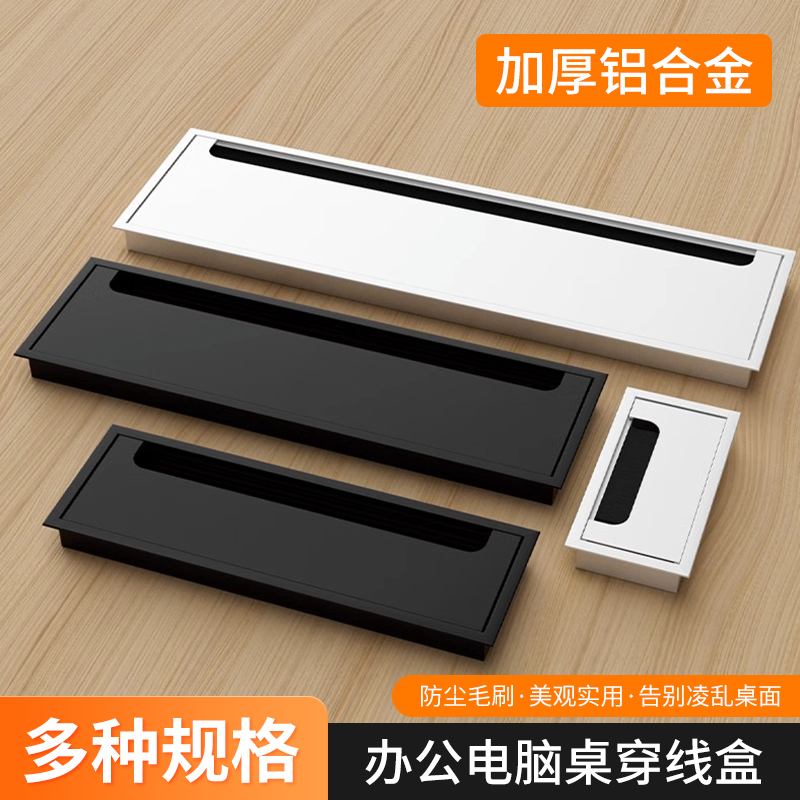 电脑办公桌面装饰盖电视柜穿线孔盖面板铝合金过线盒穿线盒长方形