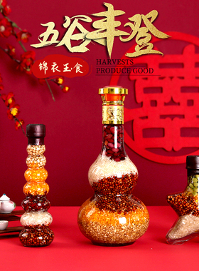 乔迁新居结婚陪嫁五谷丰登杂粮搬家礼物葫芦瓶新房五谷装饰瓶摆件