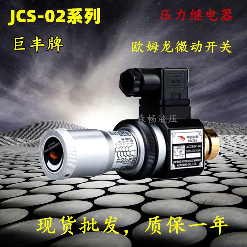 压力继电器高压  油压开关JCS0NH NN巨丰牌 压力开关