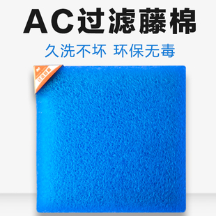 AC藤棉过滤棉专用滤材鱼池鱼缸底滤网垫板锦鲤净水培菌海绵生化棉