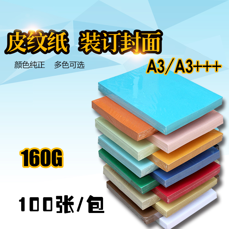 皮纹纸A3封皮纸160g双面封面纸 装订标书a3加长480100张