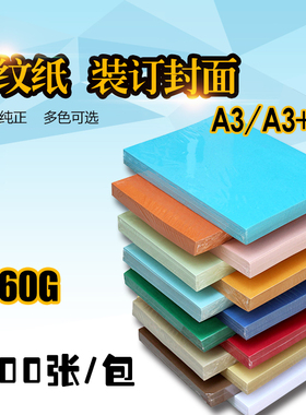 皮纹纸A3封皮纸160g双面封面纸 装订标书a3加长480100张