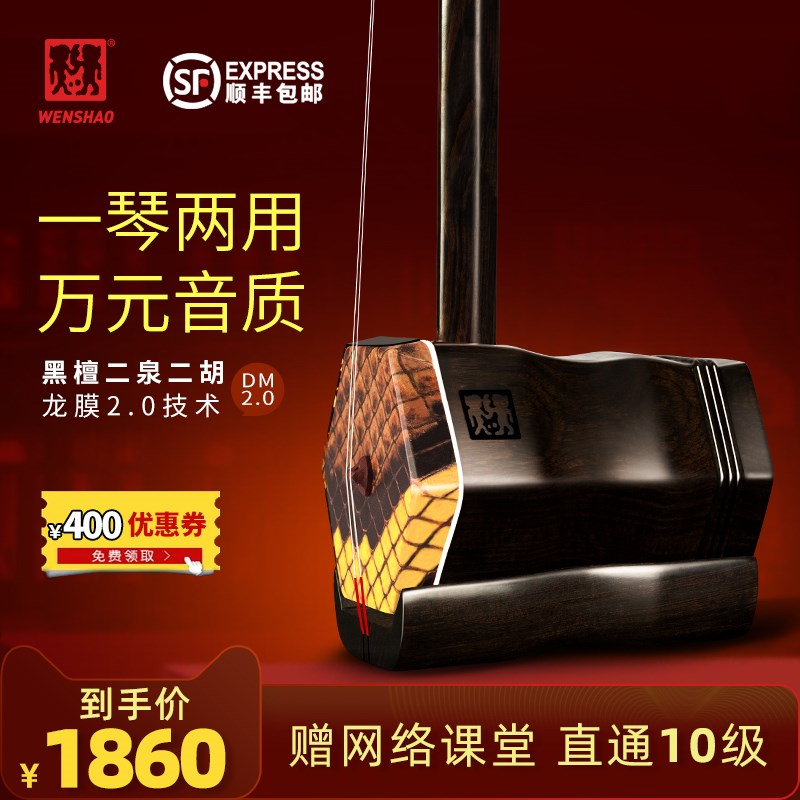 【门店有售】闻韶苏州二胡直销二泉二胡二泉琴黑檀二胡琴