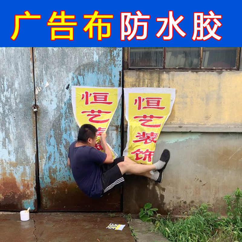 粘喷绘布广告胶水户外贴广告布专用胶粘P地板胶强力快干防水胶