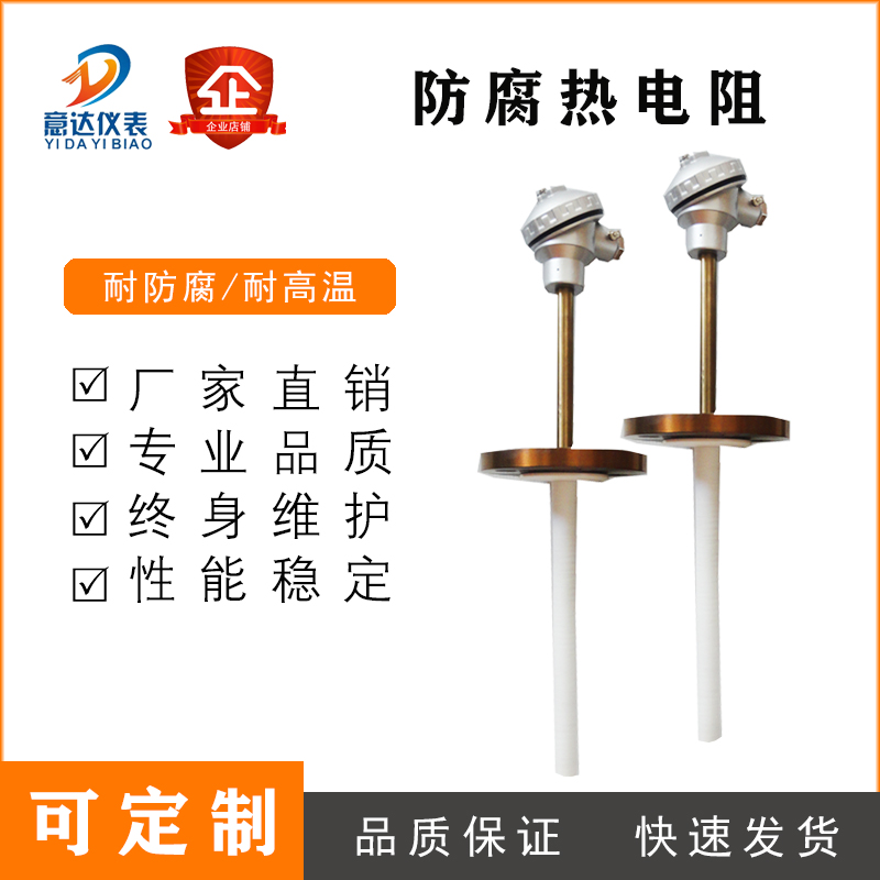防腐热电阻 WZPF 耐酸碱P0温度传感器 烧结四氟热电阻