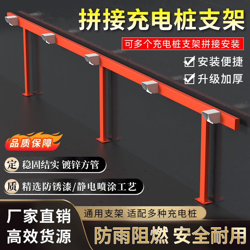 电动车充电桩架充电桩支架户外防雨防水可拼接横杆通用架子