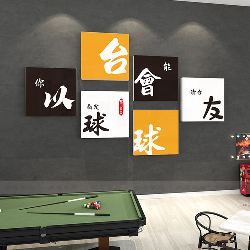网红桌台球室厅装饰挂画墙面拍照区布置馆墙面装饰墙贴画纸