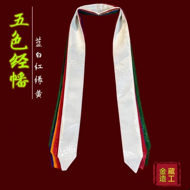 c藏族特色哈达五彩经幡五色布手工制作礼佛专用装饰品佛堂