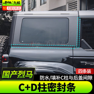 适用5款国产烈马Bron改装C柱密车条降音胶条封门隔噪条