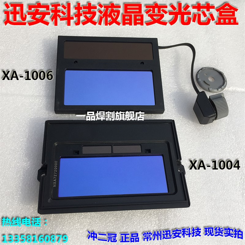 迅安自动变光面罩芯盒电焊氩弧焊帽1004太阳能液晶XA-1006讯安108