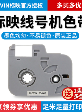 标映线号机色带S0 线号机标签带RS0B标映色带S0 700线号打印机号