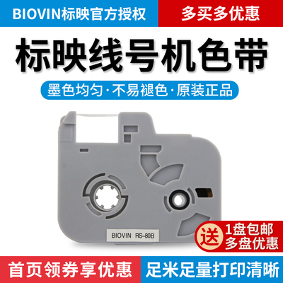 标映线号机色带S0 线号机标签带RS0B标映色带S0 700线号打印机号