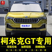 斯柯米克G专用汽车遮阳挡侧窗遮阳帘隔热遮阳板前档遮光