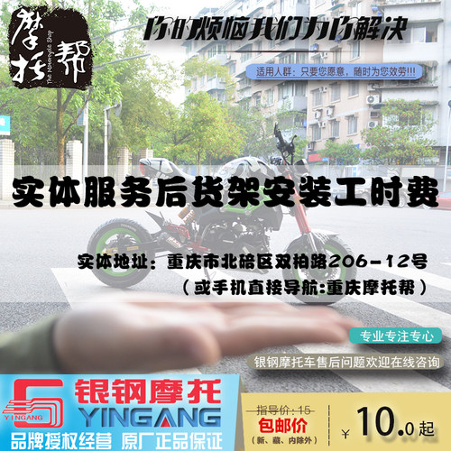 重庆摩托帮实体服务后货架安装工时费服务地区重庆市北碚区