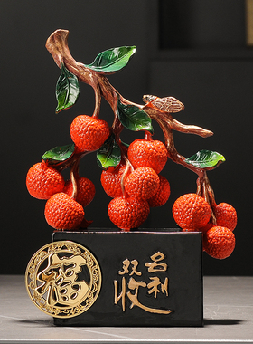 荔枝摆件名利双收招财大吉大利开业礼物搬家乔迁礼物新中式装饰品