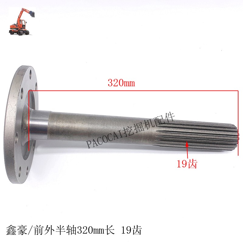 鑫豪轮式挖掘机配件 前桥外半轴总成 前传动轴 19齿320长劲工轮挖