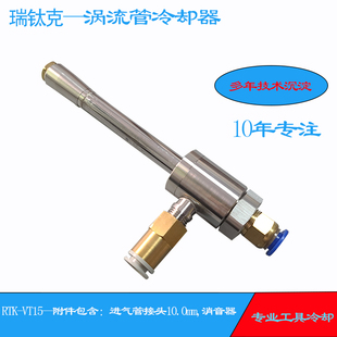 涡流管冷却器涡旋制冷器冷空发气旋器生涡管油雾混合冷却器