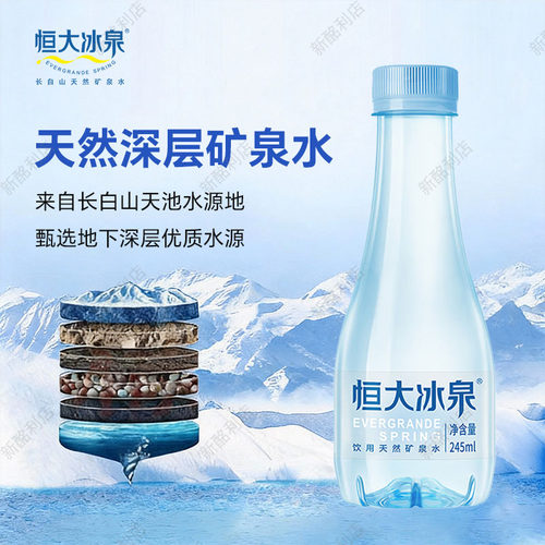 恒大冰泉长白山天然矿泉水245ml*12瓶整箱低钠水迷你小瓶装弱碱性