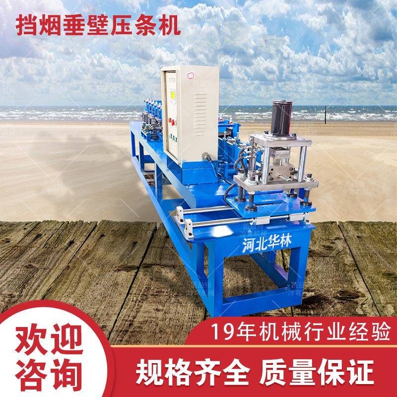 挡烟垂壁压条机镀锌带压条机液压冲孔切断夹板成型机