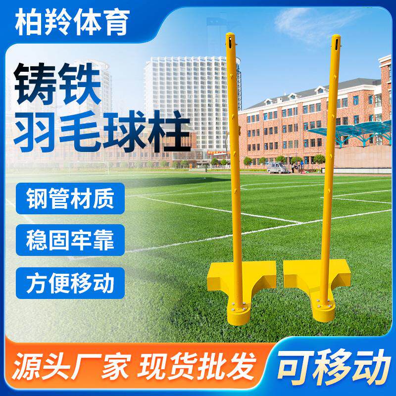 便携式羽毛球柱铸铁羽毛球网架室外带轮子方便移动羽毛球架子