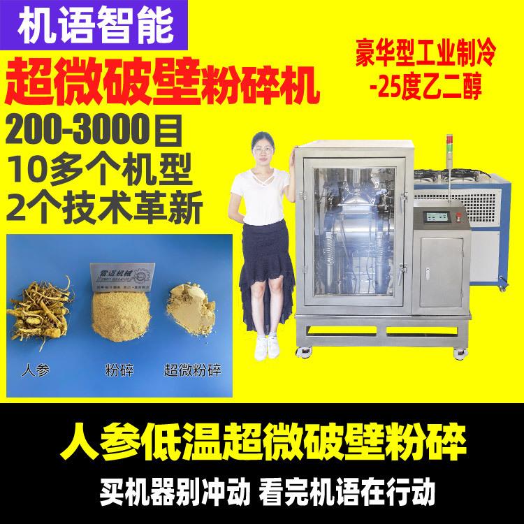 人参超细破壁粉碎机800目低温打粉机10升20升低温超微破壁机雷迈