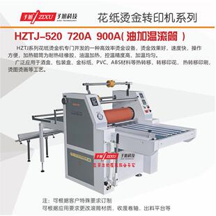 HZTJ-900A型滚筒压烫机滚筒式热转印机酒盒包装水标金标烫印