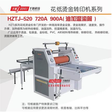HZTJ-900A型滚筒压烫机滚筒式热转印机酒盒包装水标金标烫印