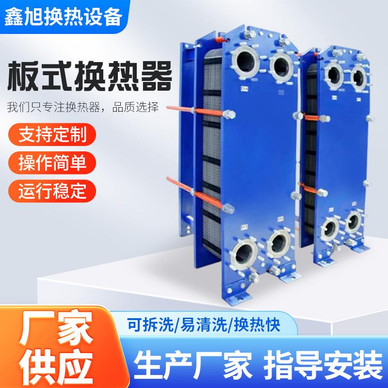 304不锈钢工业用可拆卸板式换热器蒸汽锅炉浴池冷热油水交换器