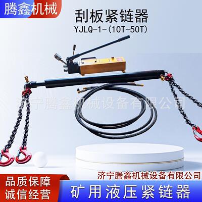矿用液压紧链器YJLQ-1煤矿手动溜子拉紧器 SGZ630/620刮板机紧链