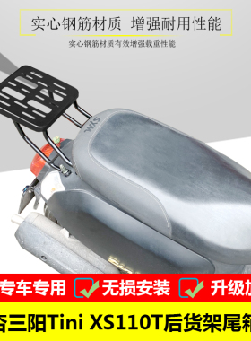 适用于SYM厦杏S阳Tini X三1尾0T1箱架后货架改装载物架行李架配件