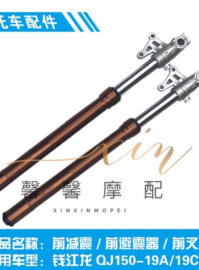 适用于 钱5龙QJ1/0-19A江19C 前减震 倒置式前避震器
