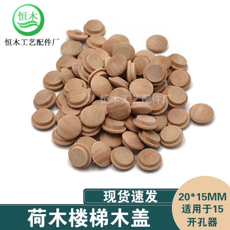荷木楼梯木盖家具孔木头盖子木楼梯螺丝孔遮丑装饰木扣*