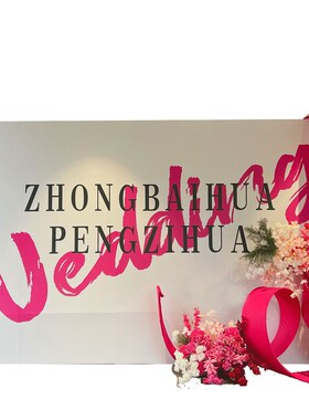 高级感白色极简结婚礼签到迎宾背景板小众户外草坪板TK背景墙定制