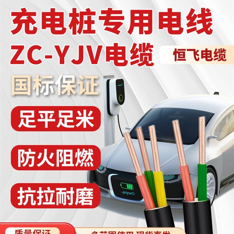 恒飞电缆Yjv 6平方米阻燃新能源汽车充电桩芯芯电线国标电缆