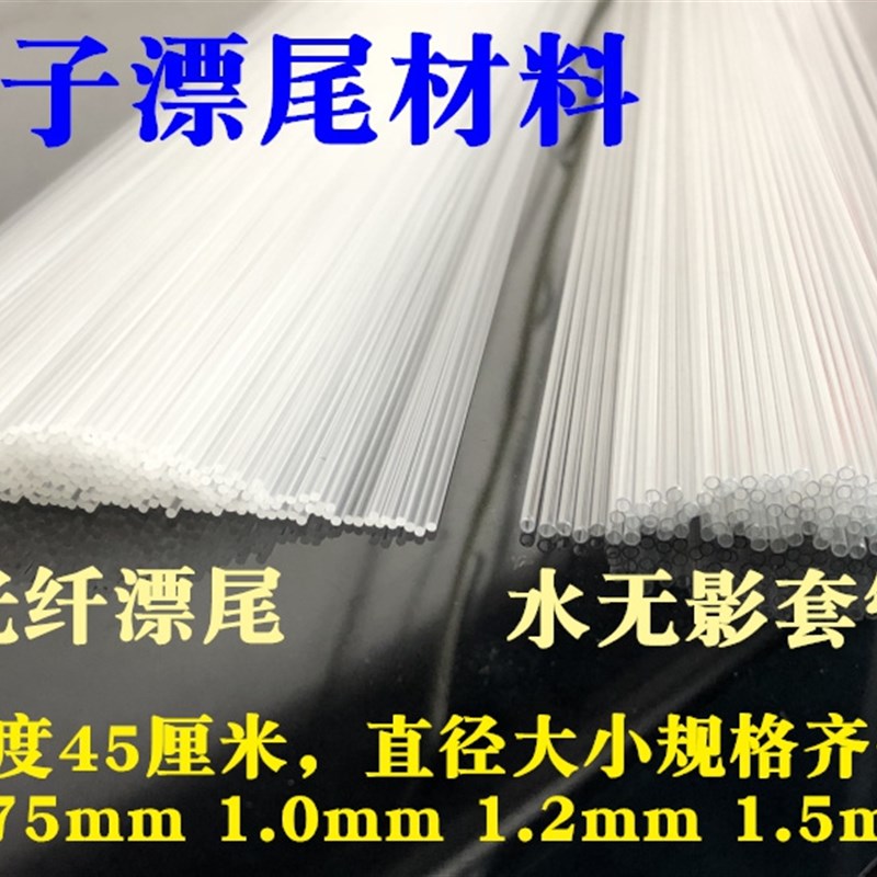 导光纤漂尾电子漂水无影透明套管夜光漂鱼漂Y材料