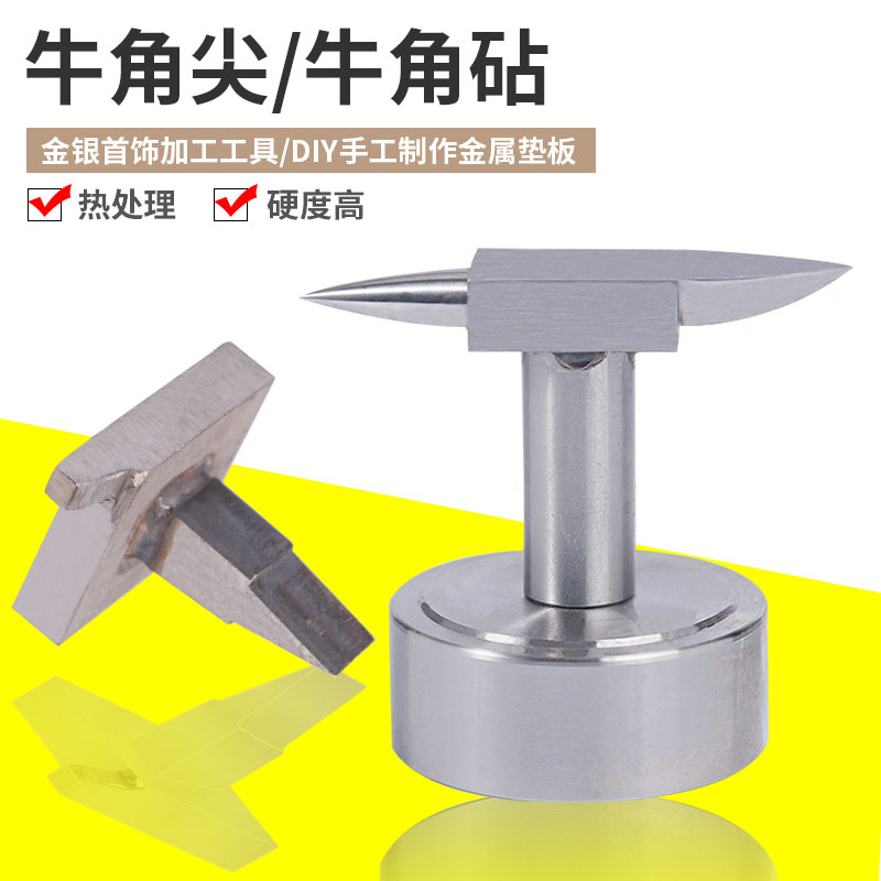 牛角尖牛角砧尖铁砧打金工具金银首饰加工器材高硬度羊角砧