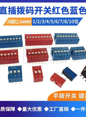 2.54mm 红色/蓝色拨码开关 1P/2P/3P/4P/5P/6P/8P/10P位 直插平拨