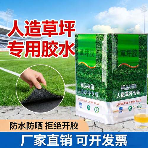 人造草坪专用胶假草皮环保大桶胶水人工仿真草户外室内操场幼儿园
