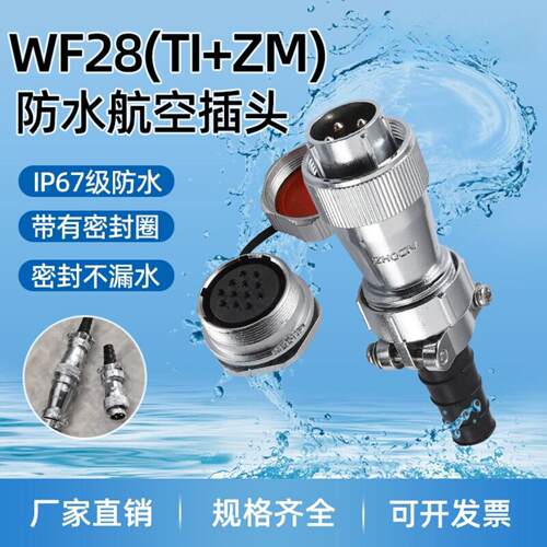 WFHF28防水航空大电流多芯TI+ZM