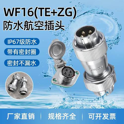 工业级防水航空WF16多芯大电流TE