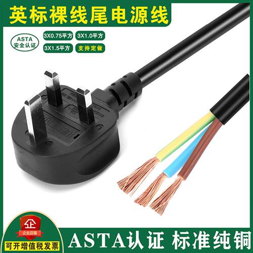 英规插头电源线英标三插三芯裸线尾ASTA认证香港插13A带保险纯铜