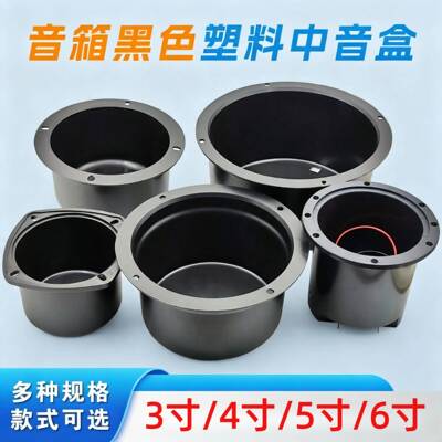 黑色塑料中音密封罐音箱配件